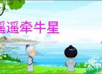遥遥牵牛星
