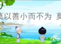 莫以善小而不为 莫以恶小而为之