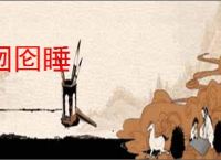 囫囵睡