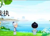 我执