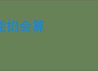 能掐会算