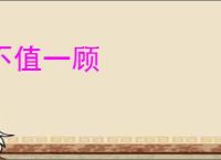不值一顾