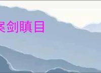 案剑瞋目