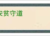 安贫守道