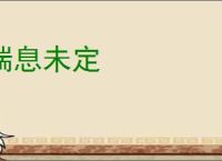 喘息未定