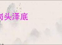 岗头泽底
