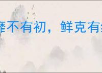 靡不有初，鲜克有终
