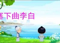 塞下曲李白
