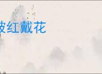 披红戴花
