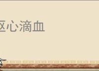 呕心滴血