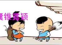 囊锥露颖