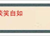 谈笑自如