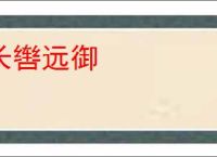 长辔远御