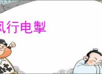 风行电掣