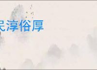 民淳俗厚