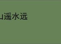山遥水远