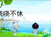 哓哓不休