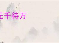 无千待万