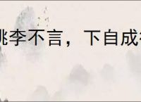 桃李不言，下自成行