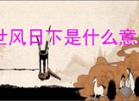 世风日下是什么意思