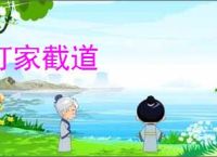 打家截道