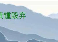 黄锺毁弃