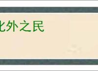 化外之民