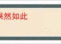 果然如此