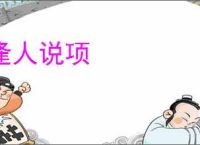 逢人说项