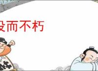 没而不朽