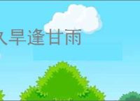 久旱逢甘雨