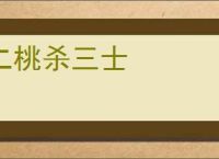 二桃杀三士