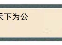 天下为公