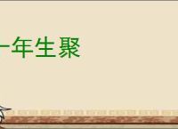 十年生聚