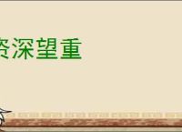 资深望重