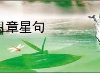 月章星句