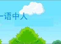 一语中人