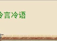冷言冷语