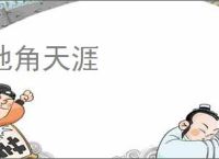 地角天涯