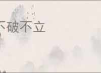 不破不立