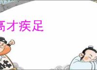 高才疾足