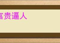 富贵逼人