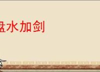 盘水加剑