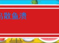 鸟散鱼溃