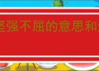 坚强不屈的意思和造句