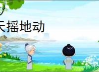 天摇地动