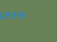 无恶不作