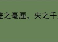 差之毫厘，失之千里