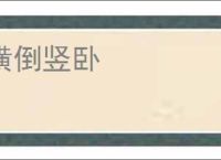 横倒竖卧