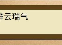 祥云瑞气